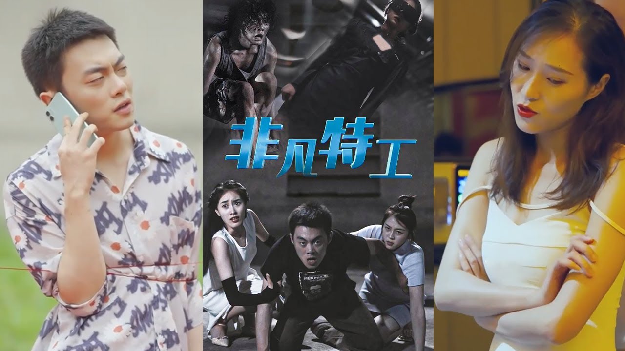 非凡特工：李記開深陷綁架詭計