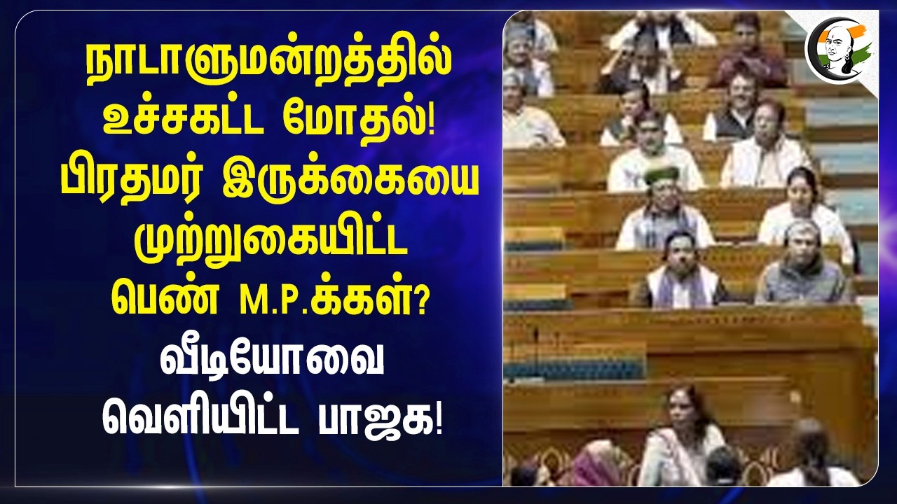 ⁣நாடாளுமன்றத்தில் உச்சகட்ட மோதல்! பிரதமர் இருக்கையை முற்றுகையிட்ட பெண் M.P.க்கள்? Parliment | BJP |