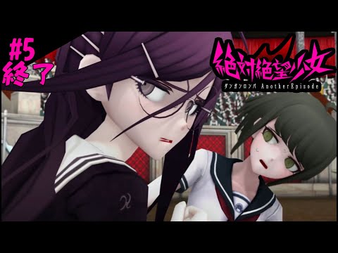 #5/終【絶対絶望少女　ダンガンロンパ Another Episode】怖いのも逃げたくなるのも当たり前