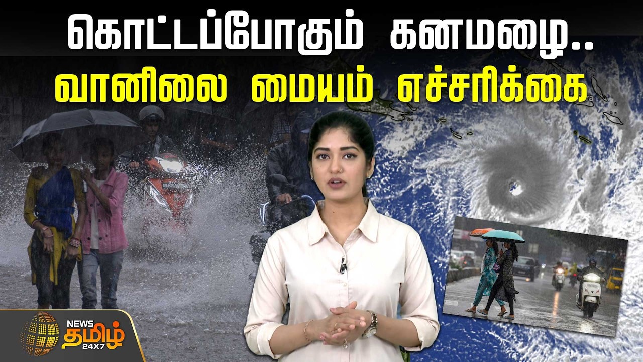 கொட்டப்போகும் கனமழை.. வானிலை மையம் எச்சரிக்கை | WeatherUpdate | RainAlert | ChennaiWeather