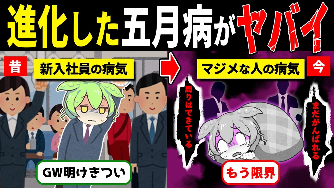 現代人の五月病が進化していてヤバすぎる【ずんだもん解説】