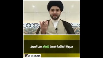 سورة الفاتحة فيها شفاء من المرض