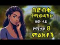 በድብቅ የሚወዳችሁ ሰው ላይ የሚታዩ 8 ምልክቶች 8 Signs Someone Has A Secret Crush On You Ethiopia ሳይኮሎጂ ምክሮች
