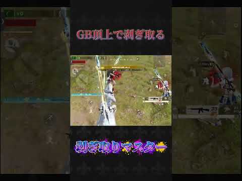 GB頂上で剥ぎ取る#荒野行動 #knivesout #ペニンシュラ大脱走