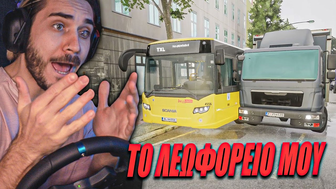 ΤΡΑΚΑΡΑΝ ΤΟ ΛΕΩΦΟΡΕΙΟ ΜΟΥ!!!