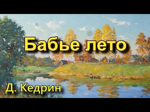 Кедрин Д. Б. «Бабье лето». Стихотворение