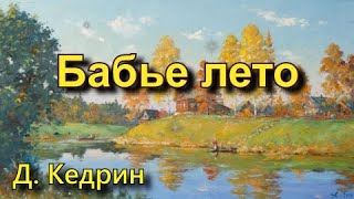 Кедрин Д. Б. «Бабье лето». Стихотворение