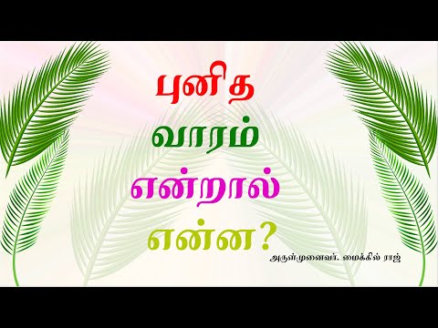 புனித வாரம் என்றால் என்ன? அருள்முனைவர். மைக்கில் ராஜ், தூய பவுல் குருத்துவக் கல்லூரி, திருச்சி.