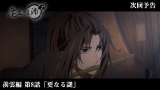 アニメ「魔道祖師」Web予告 羨雲編 第8話「更なる謎」