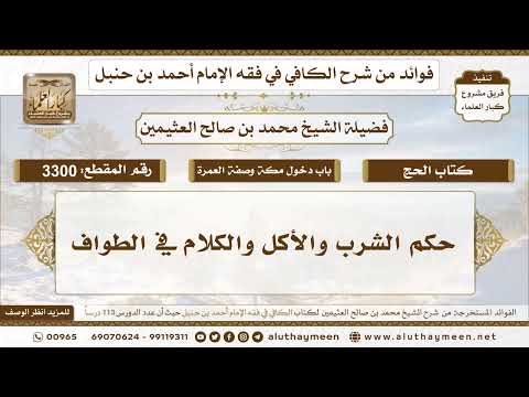 [3300] حكم الشرب والأكل والكلام في الطواف - تعليقات على الكافي لابن عثيمين