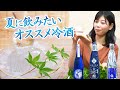 暑い季節に飲みたい！オススメ冷酒
