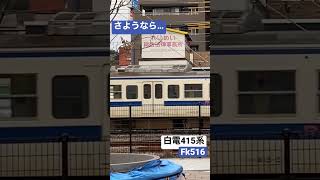S12【Short】さよなら415系白電…Fk516編成 鹿児島駅にて