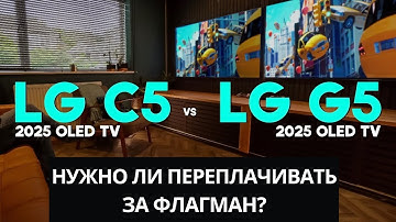 Сравнение LG C5 OLED и LG G5 OLED: стоит ли переплачивать? 
