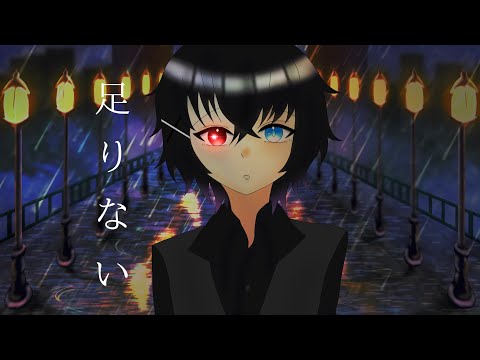 足りない 【歌ってみた】