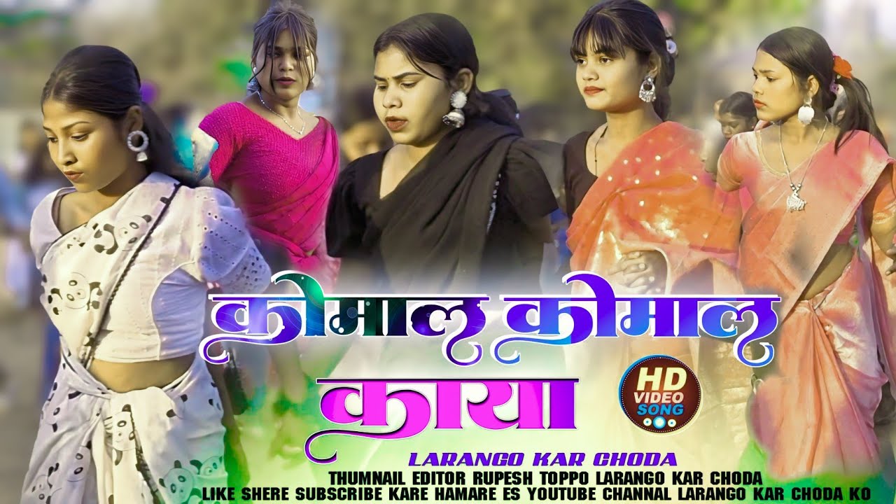 New Nagpuri Song 2026 || Komal Komal kaya Tor Jabardast Dance Video Larango kar choda 2025 2026 // 