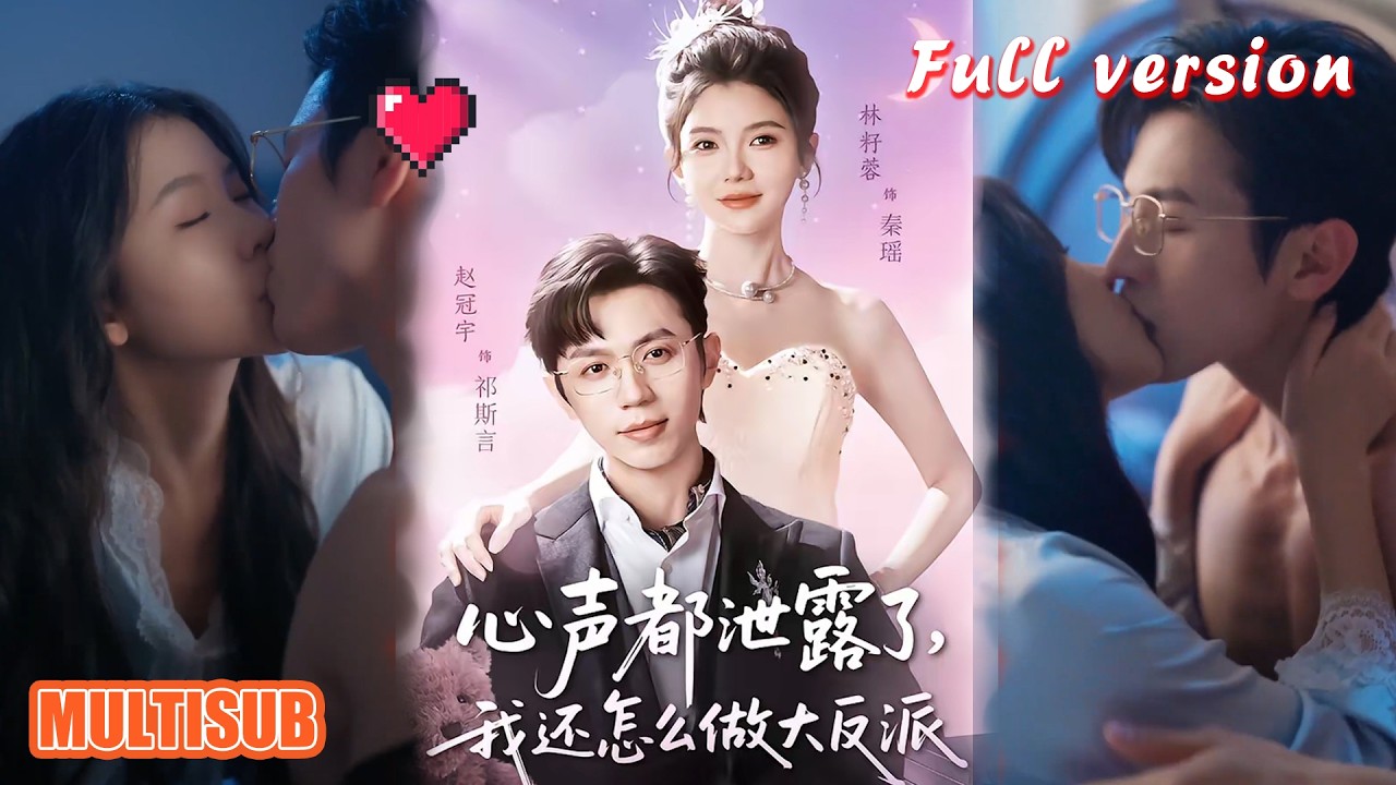 心声都泄露了，我还怎么做大反派