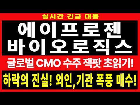 [에이프로젠바이오로직스 긴급전망] 🚨 -4% 하락에 속지 마라! 글로벌 CMO 수주 잭팟 초읽기! 외인 폭풍 매수의 진실! 세력의 '개미털기'에 당하지 마라! 📈
