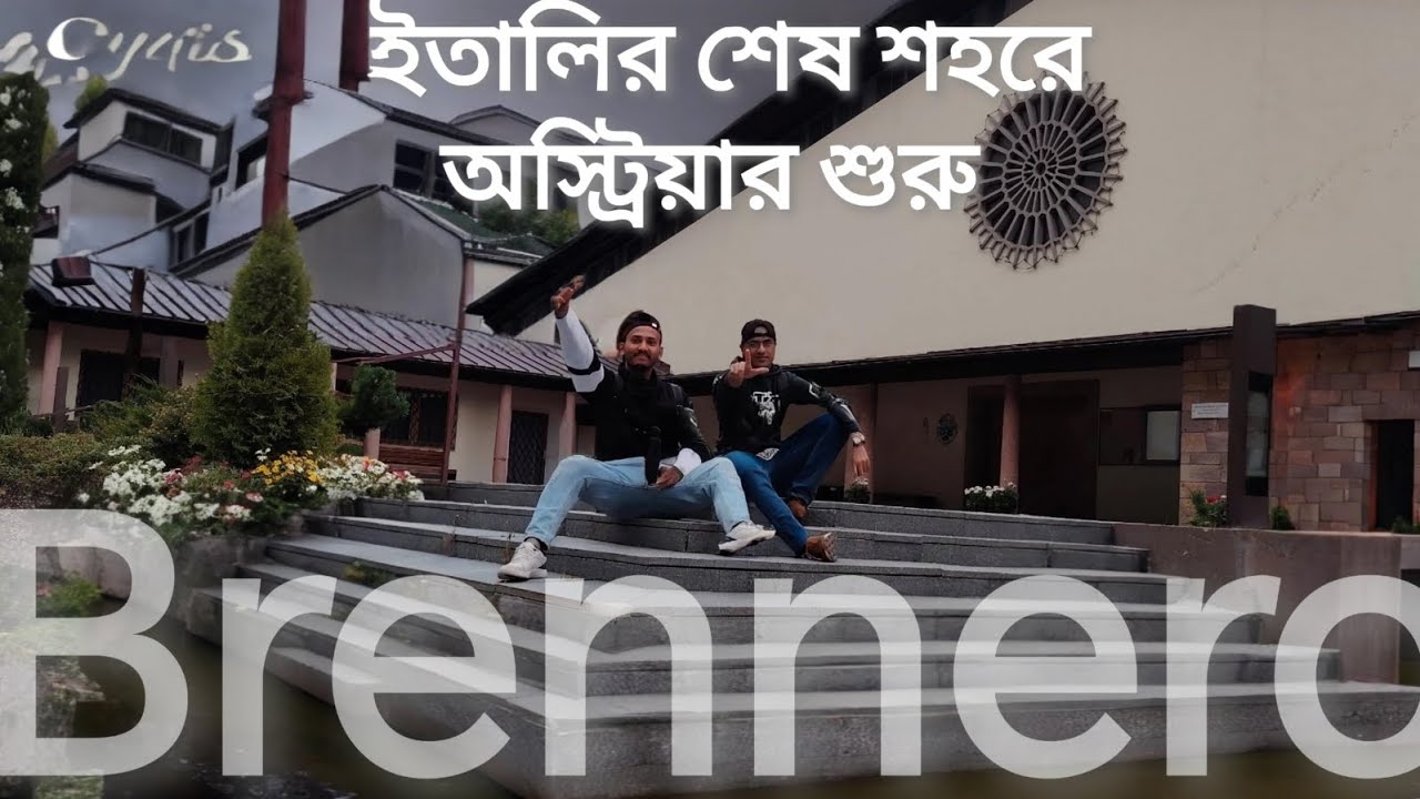 Brennero (Brenner) Italy 🇮🇹 @ইতালির শেষ শহরে, অস্ট্রিয়ার শুরু.Bangla blog 