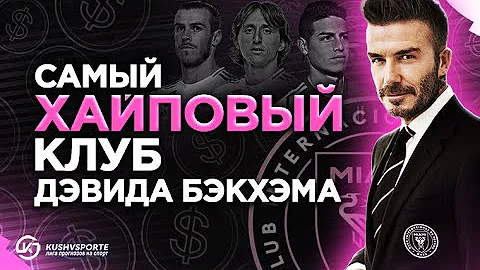 ИНТЕР МАЙАМИ - клуб мечты, который создал Дэвид Бекхэм