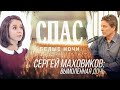 БЕЛЫЕ НОЧИ НА СПАСЕ. СЕРГЕЙ МАХОВИКОВ: ВЫМОЛЕННАЯ ДОЧЬ