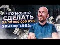 ЧТО МОЖНО СДЕЛАТЬ ЗА 50 000 000 РУБ | СКОЛЬКО СТОИТ СВОБОДА | ФИЛИППОВ ТЕЛЕФОННЫЕ ПЕРЕГОВОРЫ