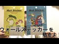大好きな生き物を壁に飾ってみた！