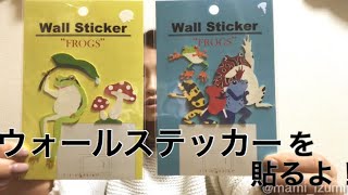 大好きな生き物を壁に飾ってみた！