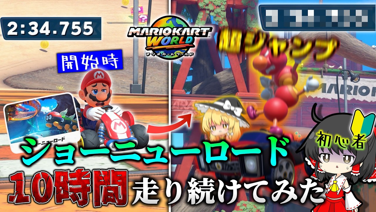 初心者が同じコース10時間ガチ練習したらどれだけ上手くなる？ショーニューロード編【ゆっくり実況】【マリオカートワールド】