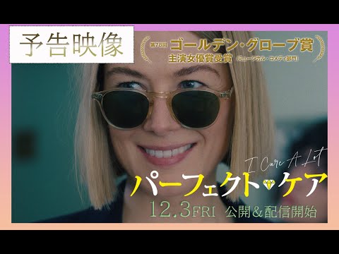 映画『パーフェクト・ケア』予告編【12/3公開＆配信開始】