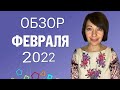 ОБЗОР ФЕВРАЛЯ 2022