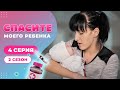 СПАСИТЕ МОЕГО РЕБЕНКА | СЕЗОН 2 | ВЫПУСК 4