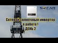 Сетевой инвертор в работе