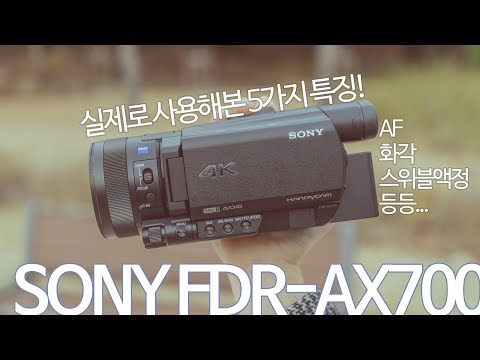 소니 핸디캠 캠코더 FDR-AX700 살펴본 특징 5가지!! 1인미디어 직캠용으로 최고!