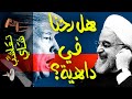 تعاشب شاي 310 هل إيران هاتحارب أمريكا و مين يكسب