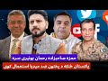 حمزه صاحبزاده رحمان بونیری سره پاکستان څنکه د پښتون په ضد میدیا استعمال کړه