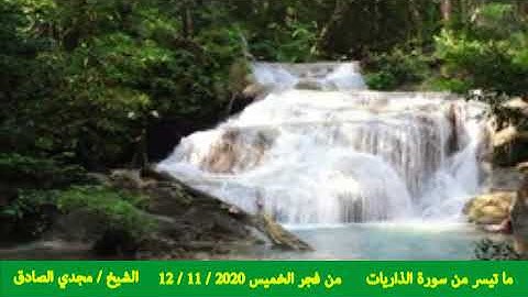 ما تيسر من سورة الذاريات | الشيخ / مجدي الصادق