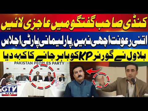 Bilawal Bhutto Tells KP Governor To Leave Meeting | Parliamentary Party Session | Breaking News