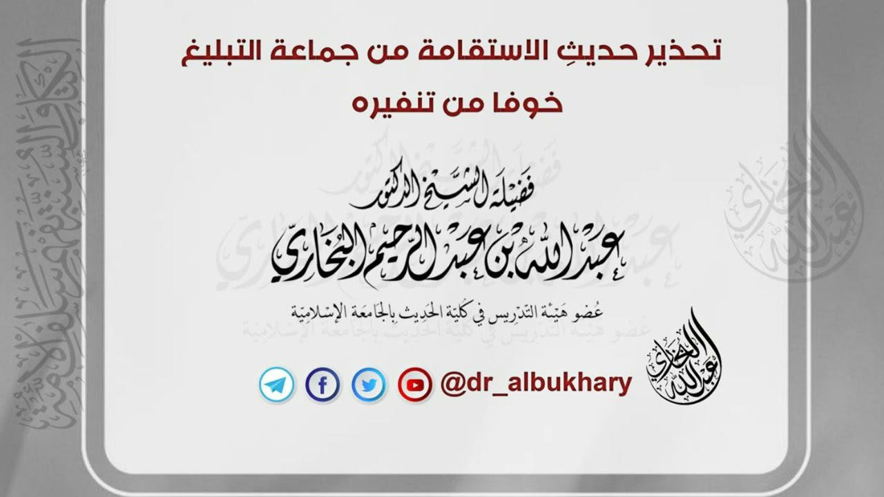 حكم عدم تحذير حديث الاستقامة من جماعة التبليغ خوفا من تنفيره - للشيخ أ د عبد الله البخاري حفظه الله