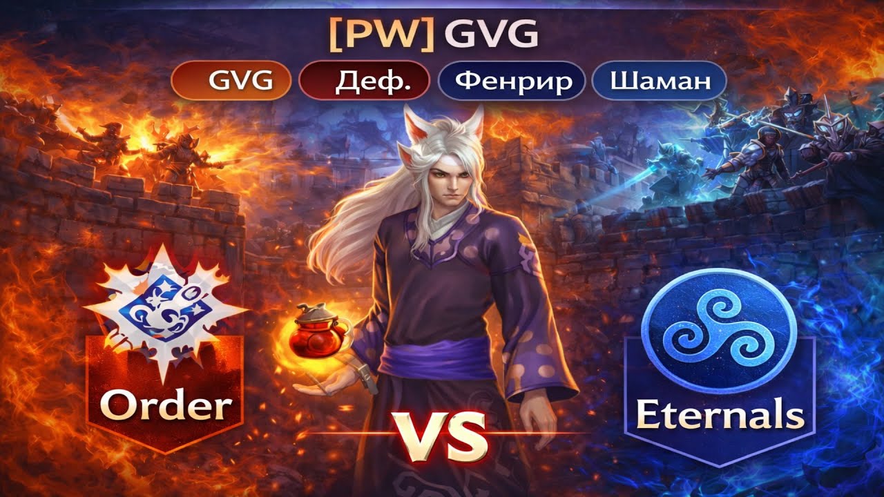[PW] Perfect world. PvP. GVG. Деф. Фенрир. Шаман. Order vs Eternals.