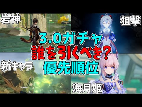 【原神】引くなら!3.0のガチャは誰を引くべき!?ティナリ実装に加え復刻祭【攻略解説】3.0スメール,甘雨,鍾離,恒常,珊瑚宮心海,ココミ,最強キャラ宵宮,無課金,微課金