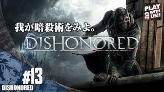 #13【FPS】兄者の「ディスオナード」【2BRO.】END