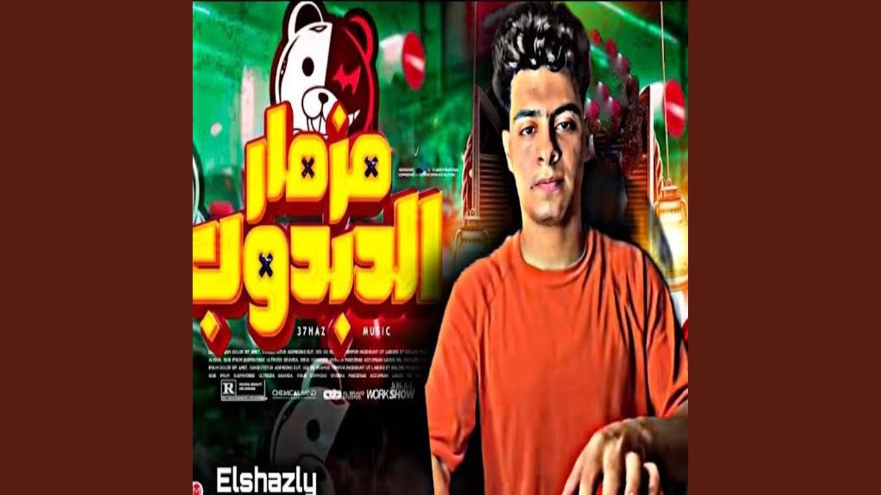 مزمار الدبدوب الاصلي