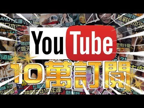 Sandy - 十萬訂閱啦！NG鏡頭特輯！