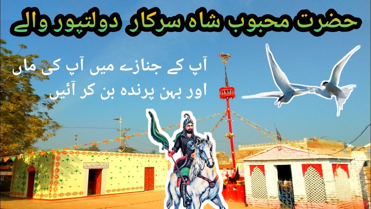 Mehboob shah dargah daulatpur || दरगाह मेहबूब शाह सरकार || مزار محبوب ...