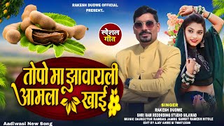 जवनय मर मन वव Juvanay Maro Man Vave Adiwasi Timli Song Singer Rakesh Dudve