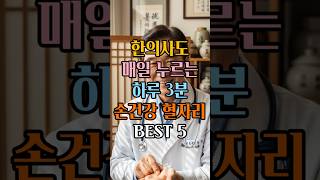 한의사가 추천하는 손건강 혈자리 BEST 5