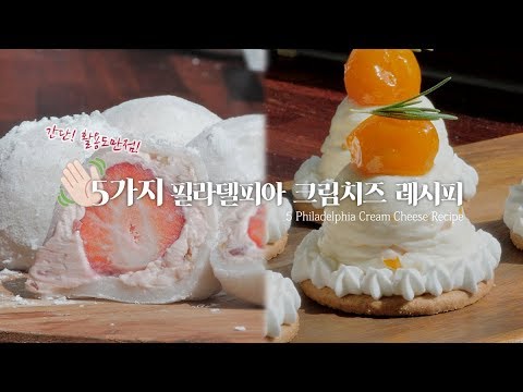 5 Philadelphia Cream Cheese Simple Recipe [스윗더미 . Sweet The MI]