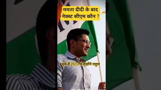 Mamata Didi के बाद कौन |  Mamta Didi nephew #shorts  #trendingvideo #abhishekbane...
