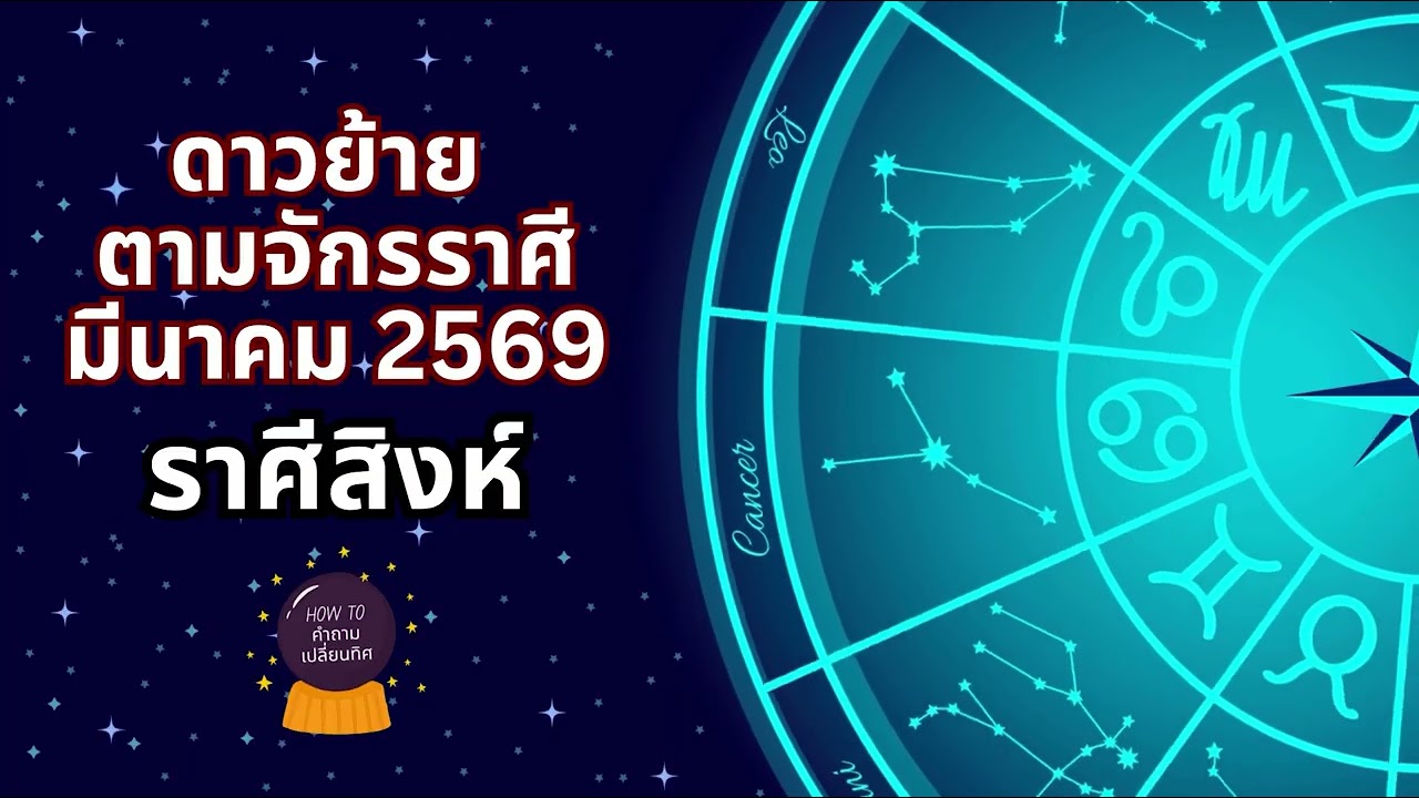 ดาวย้ายราศีสิงห์ | มีนาคม 2569 - How to คำถามเปลี่ยนทิศ