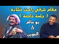 خشابه البصرة مقام شرقي راست محمد سالم جلسة خاصة التنومة كردلان 2018